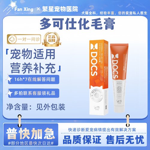 DOCS多可仕化毛膏150g猫咪专用营养膏猫草化毛球片化毛片排毛