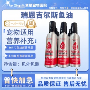 瑞恩吉尔斯鱼油150ml宠物营养补充剂宠物适用鱼油美毛顺发养护