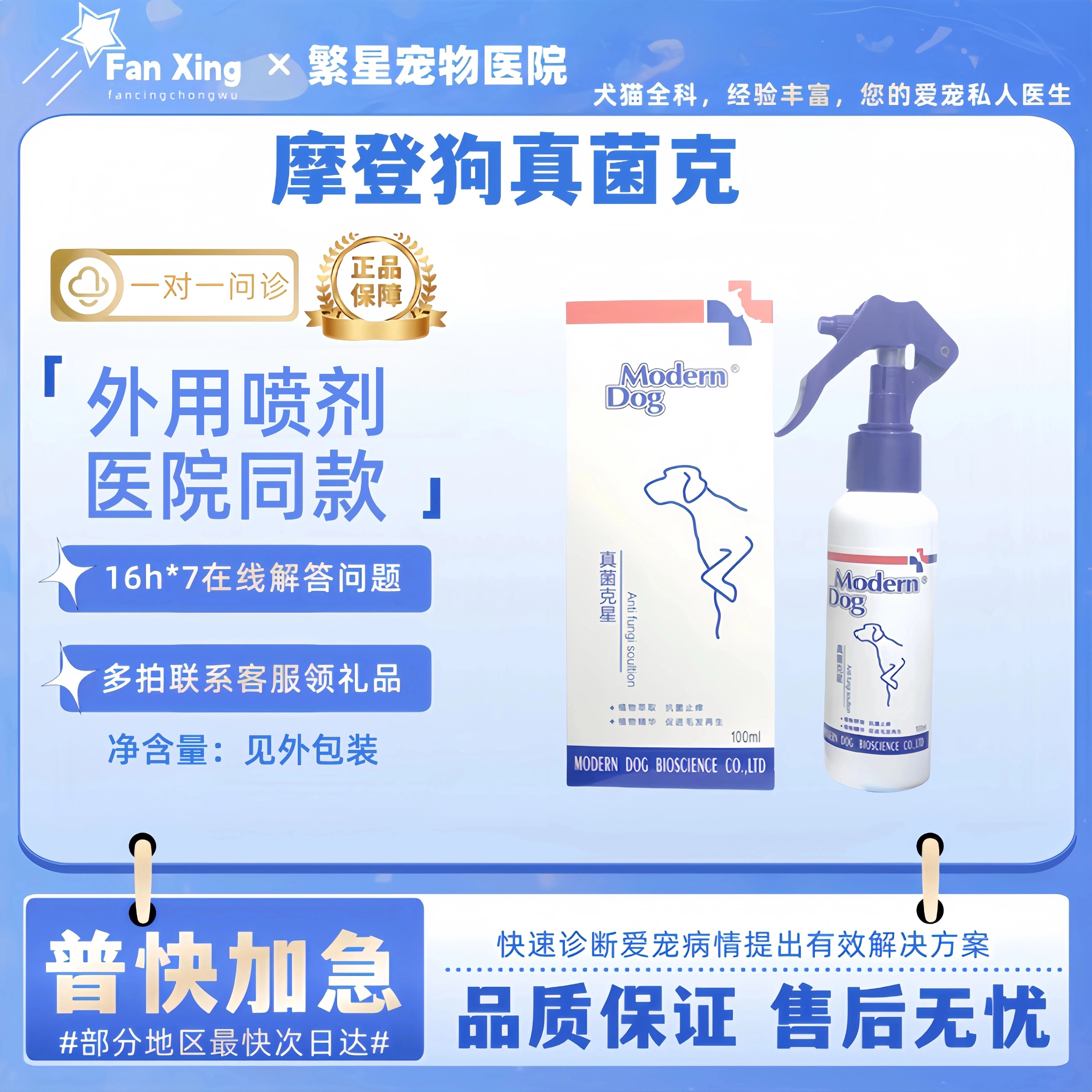 摩登狗真菌克宠物专用猫咪皮肤喷剂宠物适用皮肤外用摩登狗喷剂