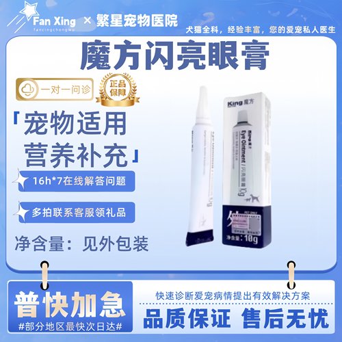 魔方闪亮眼膏10g养护眼睛日常眼部护理流泪眼屎多宠物适用