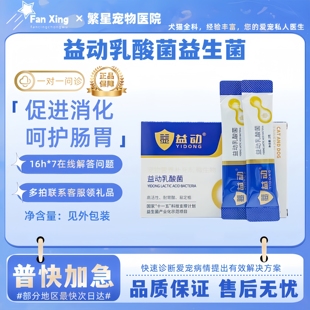 益动乳酸菌益生菌宠物狗狗呵护肠胃猫咪促进消化医院正品宠物适用