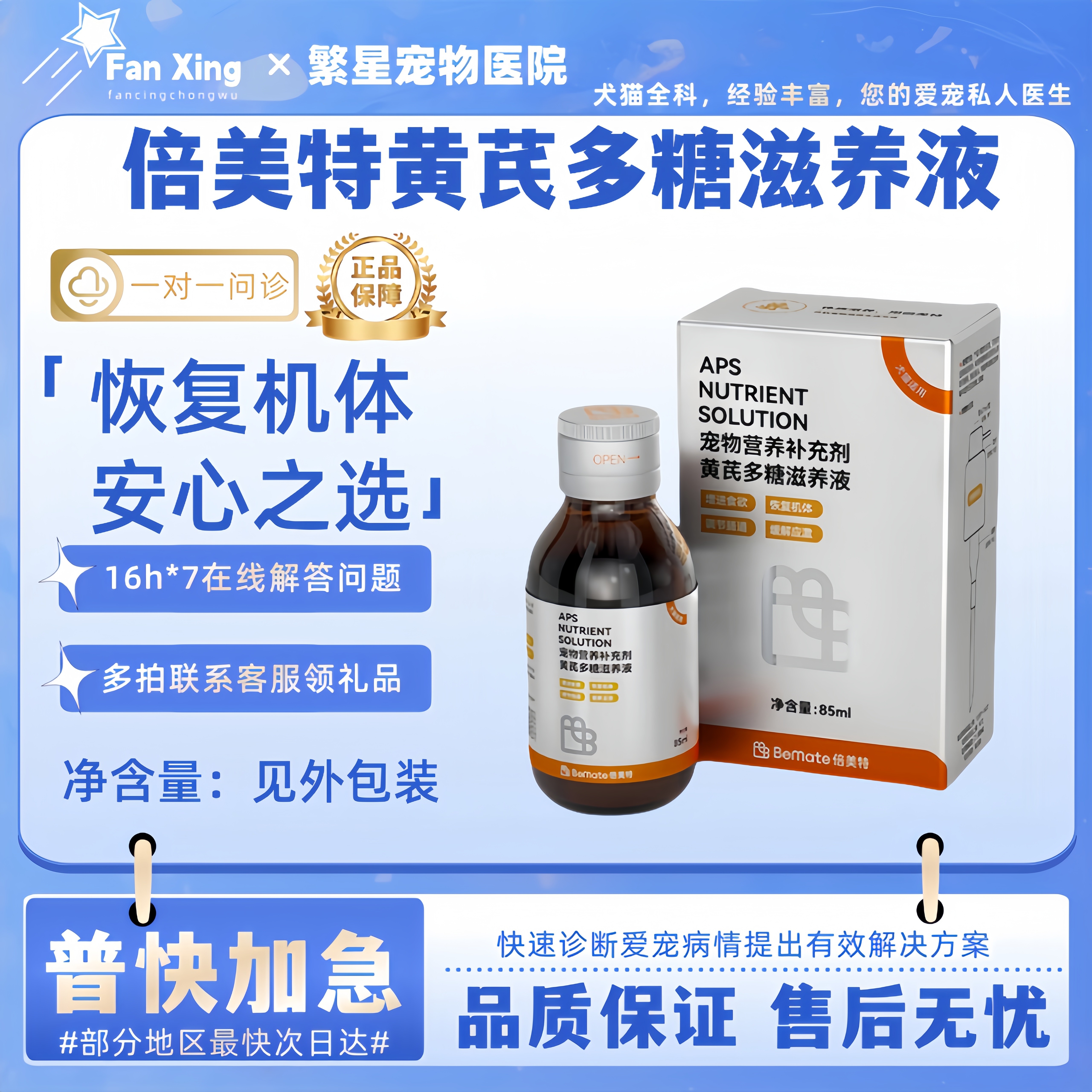 倍美特黄芪多糖滋养液85ml增强免疫提升疫苗效果黄芪多糖猫恢复