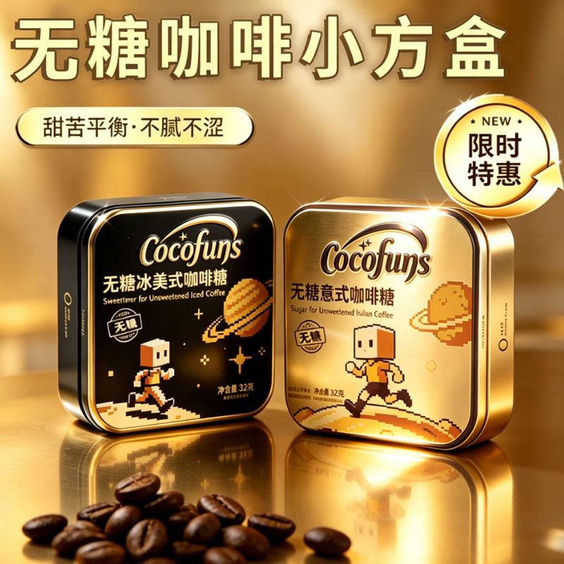 COCOFUNS冰咖啡木糖醇硬糖开车犯困提神无糖黑咖啡浓香丝滑特凉