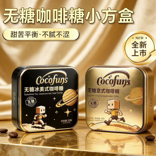 COCOFUNS冰美式无糖咖啡糖意式木糖醇润喉清凉特浓黑金咖啡小方盒