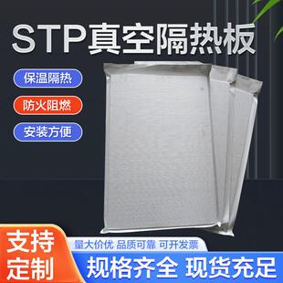 STP超薄真空绝热保温板外墙屋面保温A级不燃隔热板真空stp防火板