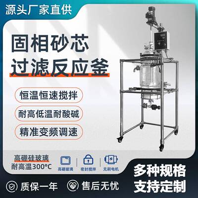 实验室防爆10L20L50L蒸馏萃取搅拌玻璃固相合成砂芯过滤反应釜器