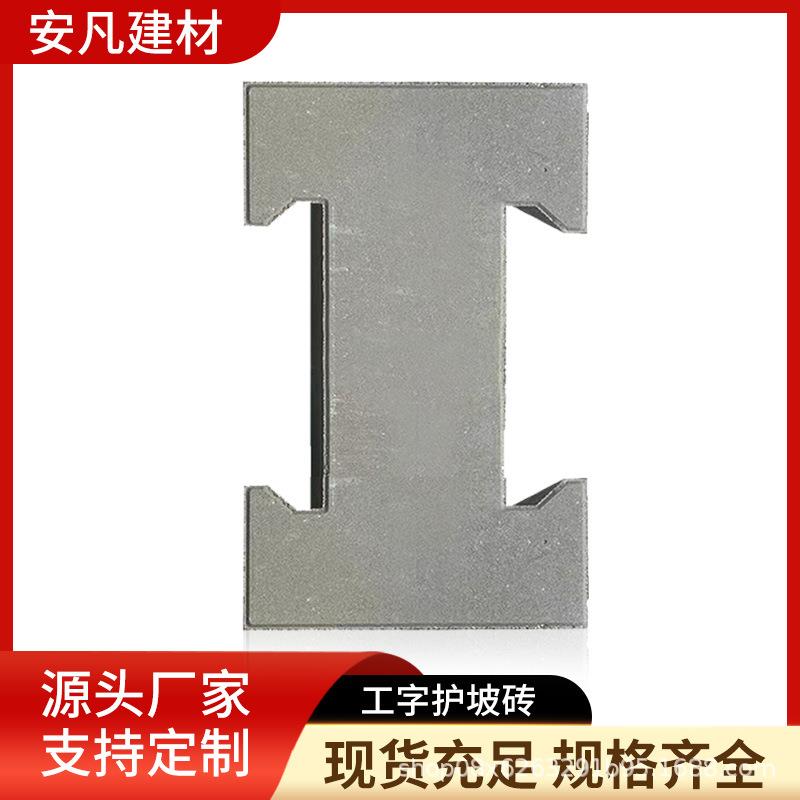 工字护坡砖锁扣实心空心预制机制混凝土六棱块六角砖挡土砖