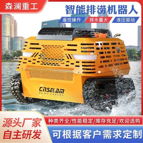 遥控履带式液压驱动市政排涝机器人智能排水设备全自动强排水系统
