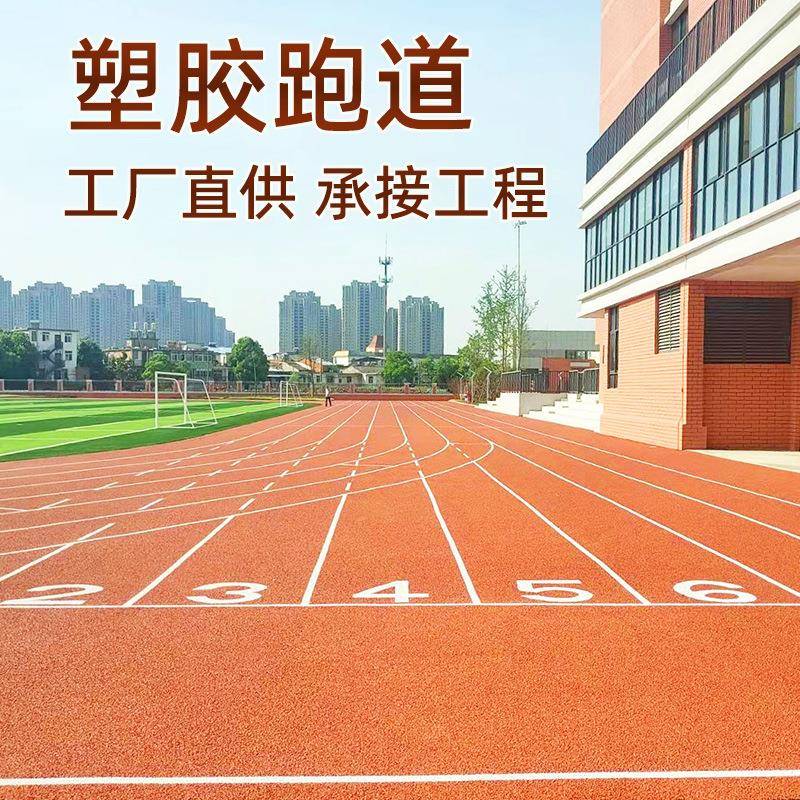 透气型塑胶跑道厂家epdm橡胶颗粒塑料红胶粒硅pu球场塑胶跑道材料