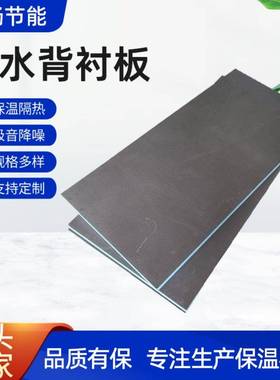 防水背衬板xps挤塑聚苯板地下室卫生间防潮室内吊顶隔热板保温板