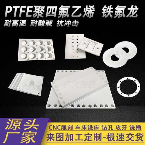 铁氟龙板耐高温PTFE四氟板白色特氟龙垫片棒黑色聚四氟乙烯板加工