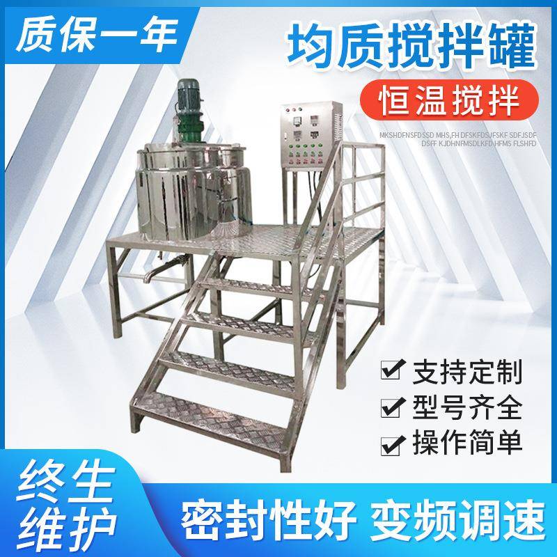 厂家直供电加热均质搅拌罐真空乳化罐均质乳化搅拌机搅拌锅可议价