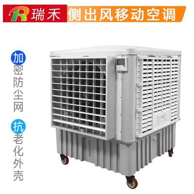 瑞禾水空调工业移动环保水冷空调冷风扇蒸发式车间降温制冷设备
