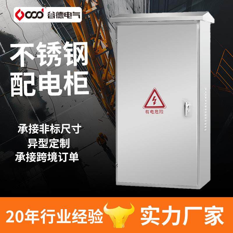 配电箱厂家直销控制柜201/304不锈钢动力柜户外防雨电控柜配电柜
