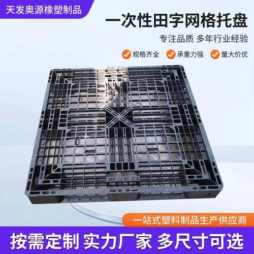 青岛网格田字托盘出口黑色一次性塑料栈板运输叉车轻型货板