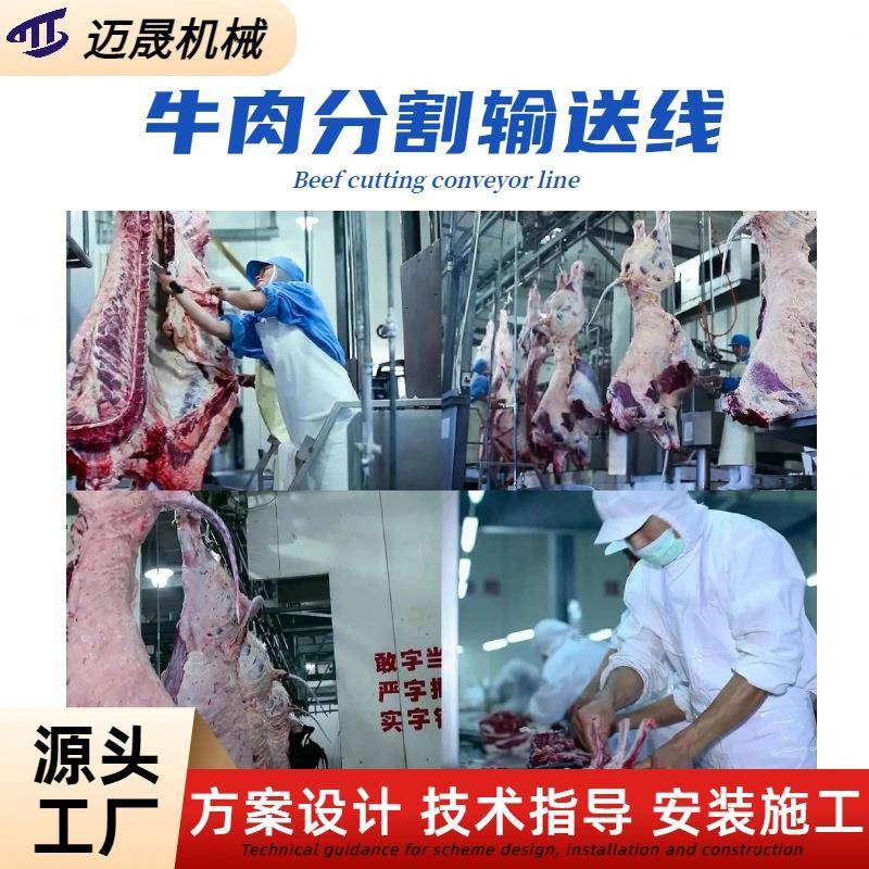 肉制品分割输送线迈晟猪肉屠宰分割流水线牛肉屠宰输送生产线