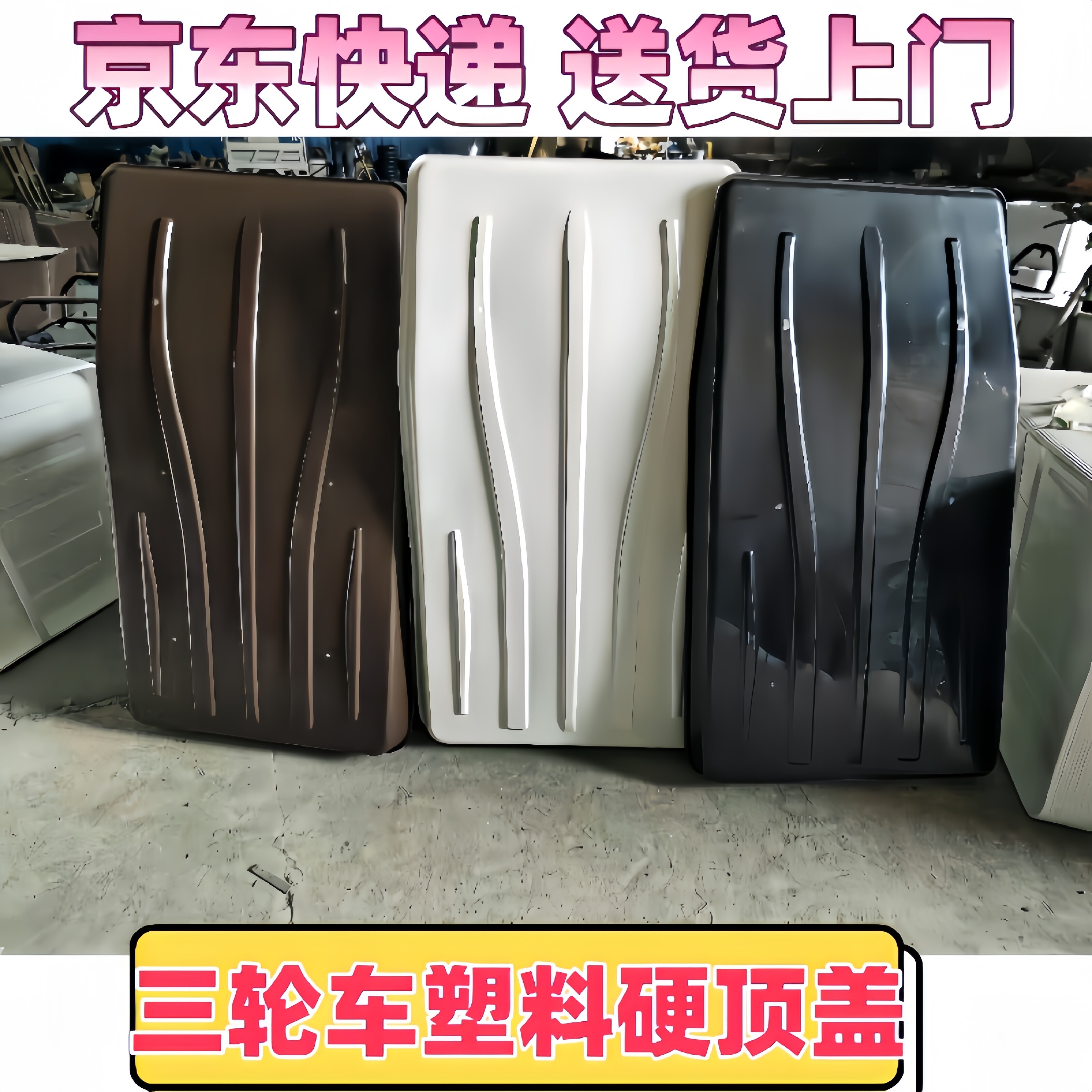 电动三轮车篷雨棚长方形塑料顶农机叉车塑料硬顶车篷顶盖防雨遮阳