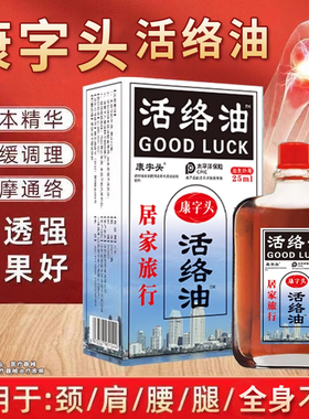 【限时限量】康字头活洛油活络油腰椎肩脖子手腕适用Myl1