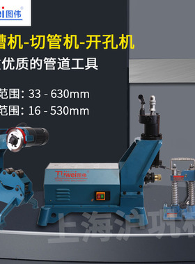 图伟滚槽机切管机开孔机压槽机TWG2TWQ3消防三件套TWK5