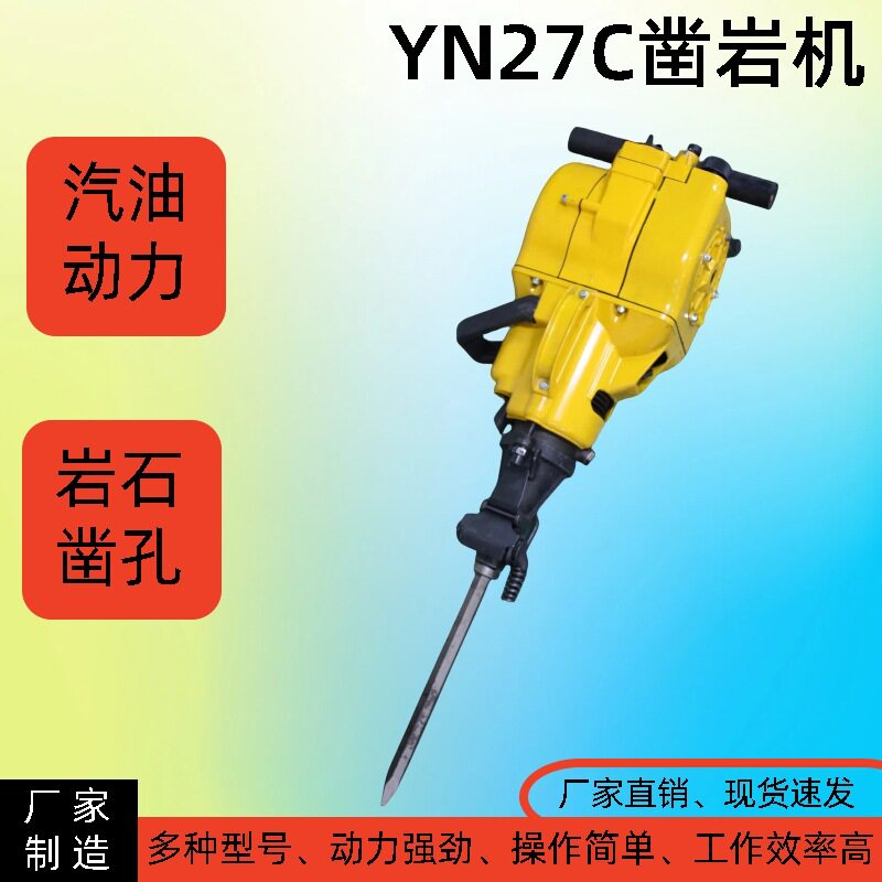 手持式YN27C内燃凿岩机回转式岩石破碎汽油镐液压岩石汽油破碎机