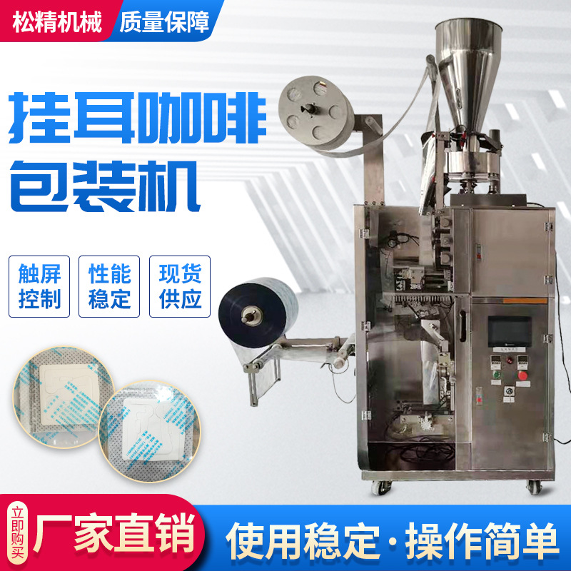 厂家供应全自动挂耳咖啡内外袋包装设备SJ-188多功能环保分装机