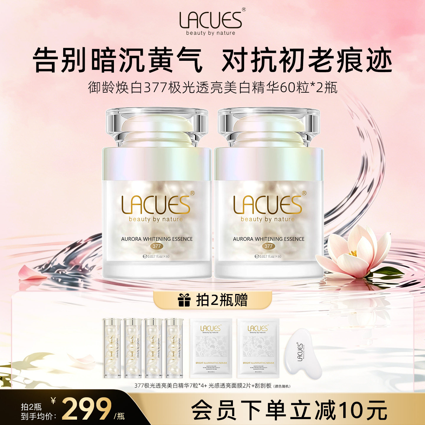 【立即抢购】LACUES露可莳377极光透亮美白精华次抛精准淡斑提亮