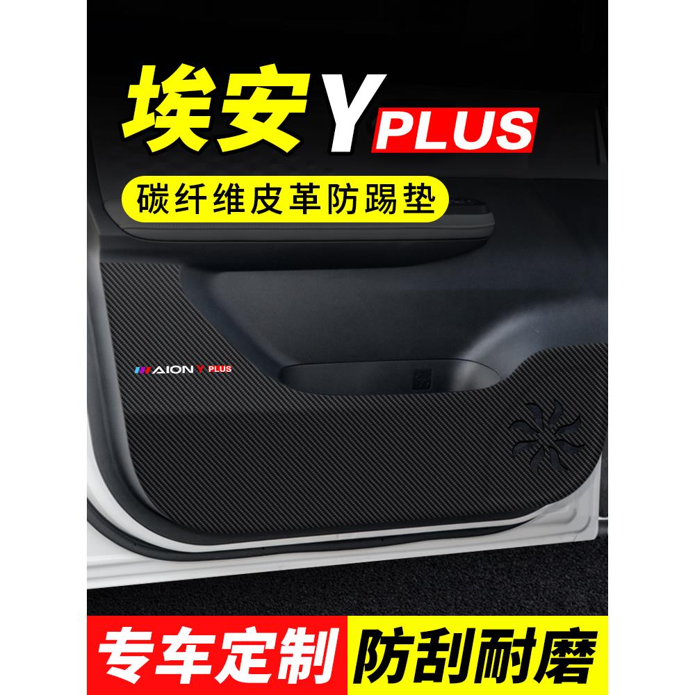 23款埃安yplus车门防踢垫汽车用品2023装饰改装门板防刮膜保护贴