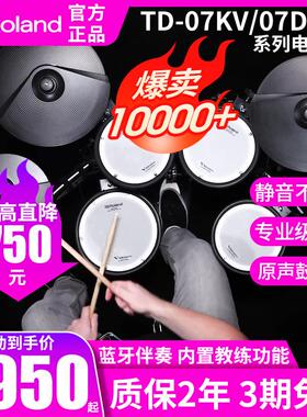 Roland罗兰电子鼓td07KV电鼓07DMK11K专业入门初学家用练习架子鼓