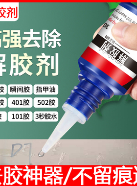除胶剂免钉胶502胶双面胶去除剂多功能强力去除X剂玻璃卸美甲
