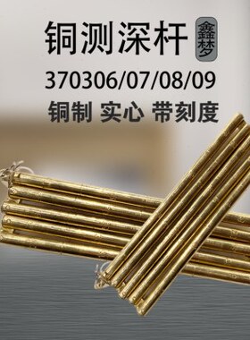 杆尺30I370370 7折30930量  370 铜8MPA船用铜尺水铜3706 30测深