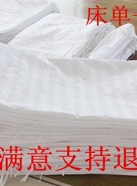 加厚夏季床单宾馆酒店床上用品美容B床白色炕单被单米被套1.2m被