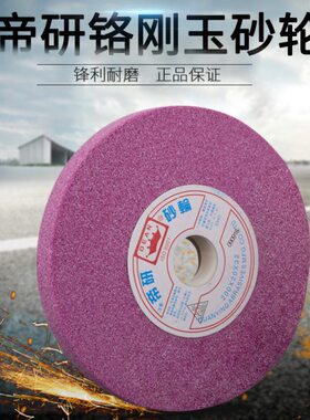 帝研砂轮平面磨床砂轮 鉻刚玉砂轮红色砂轮200*20*32 7*1/2*1-1/4