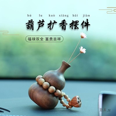 精油扩香器胡f桃木平安葫芦留香石中控台车载装饰车内汽车香薰摆