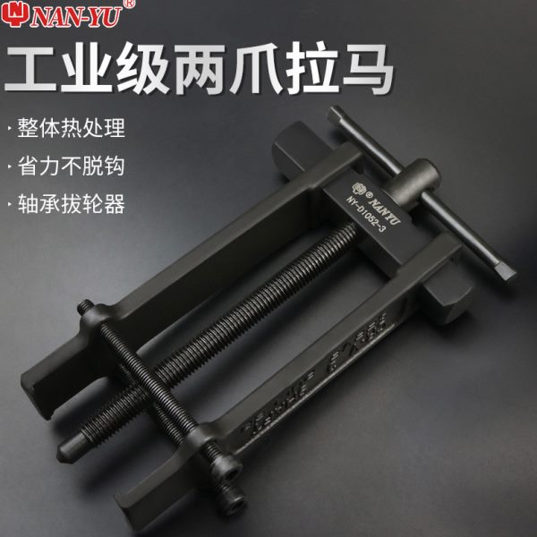 南豫二爪拉马小型多功能轴承拆卸工具拆轴承拉拔器两爪拉码拔轮器
