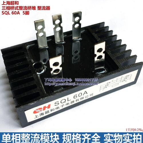 上海超和 三相桥式整流桥堆 整流器 SQL 60A  5脚
