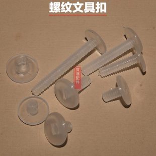 塑胶对拧螺丝账本钉透明子母扣塑胶铆钉塑料文具扣孔径7mm