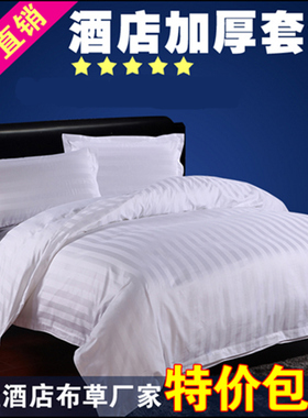 星级酒店专用床上用品宾馆三四件套旅馆医院O白色被套床单枕套套