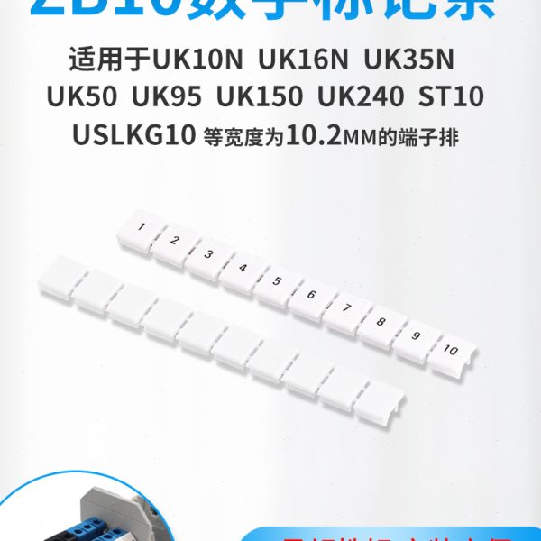 ZB10数字标记条UK端子UK10N,UK16N ,UK35N ,接线端子标识条标签条