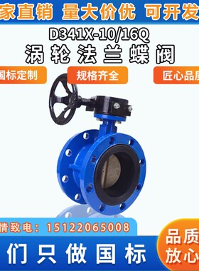 D341X-16Q手动o涡轮法兰蝶阀软密封自来水加厚烤漆球墨铸铁铸钢体