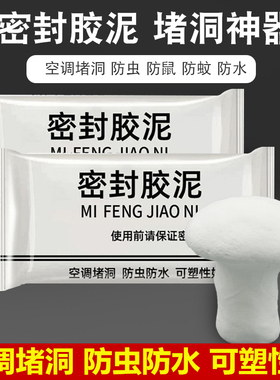 密封胶泥空调孔i洞堵塞泥家用填充白色堵洞神器堵漏补洞口墙泥