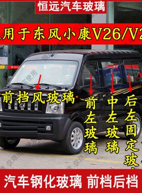 V2配件东门/康前后小门中后挡风玻璃主副驾驶左右7尾风6侧窗V2