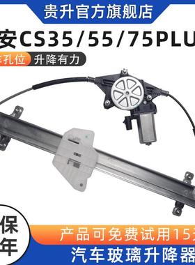 适配长安cs35玻璃升降器CS55 CS75plusCS35p电动车窗摇窗机总成
