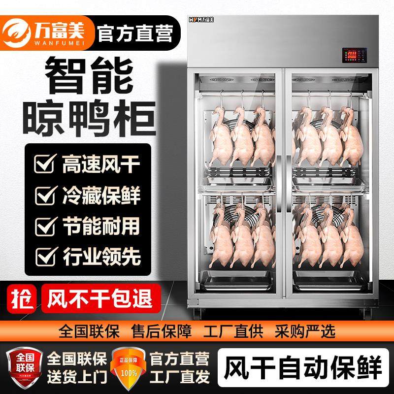万富美高端智能风干柜晾鸭柜商用烤鸭风干晾胚柜烧鸭鹅乳鸽风干机,厨房电器,晾鸭柜/晾胚柜,淘宝优惠券,粉丝福利购,淘宝优惠卷