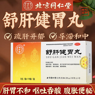 北京同仁堂舒肝健胃丸18袋肝胃不和腹胀便秘胃脘胀痛满闷呕吐吞酸