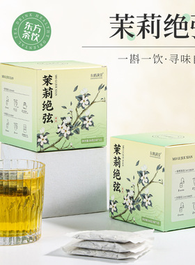 东方茶饮茉莉绝弦养生茶盒装古法配方一斟一饮寻味自然