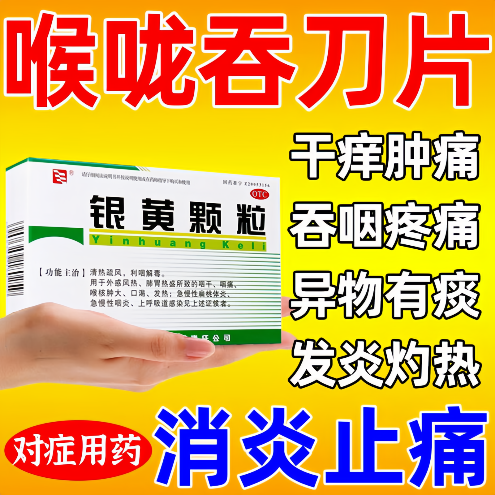 治嗓子疼发炎扁桃体炎咽喉炎喉咙干痒干咳嗽清热解毒消炎银黄颗粒