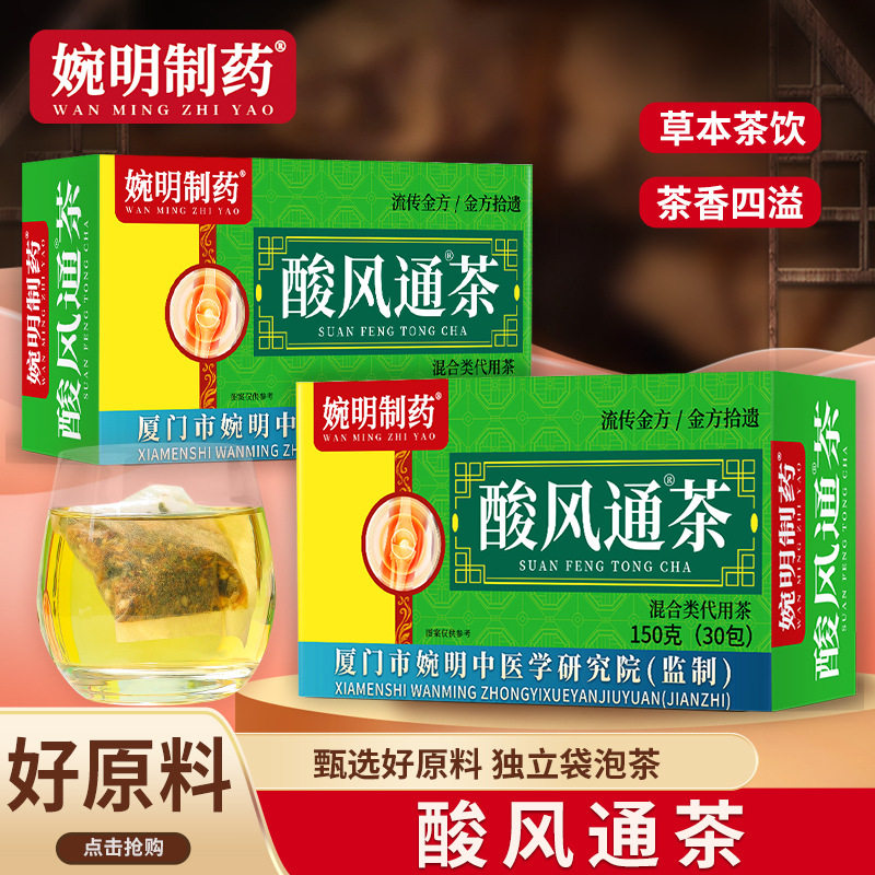 婉明制药酸风通茶盒装独立袋泡茶草本茶饮茶香四溢30包,传统滋补营养品,养生茶,淘宝优惠券,粉丝福利购,淘宝优惠卷