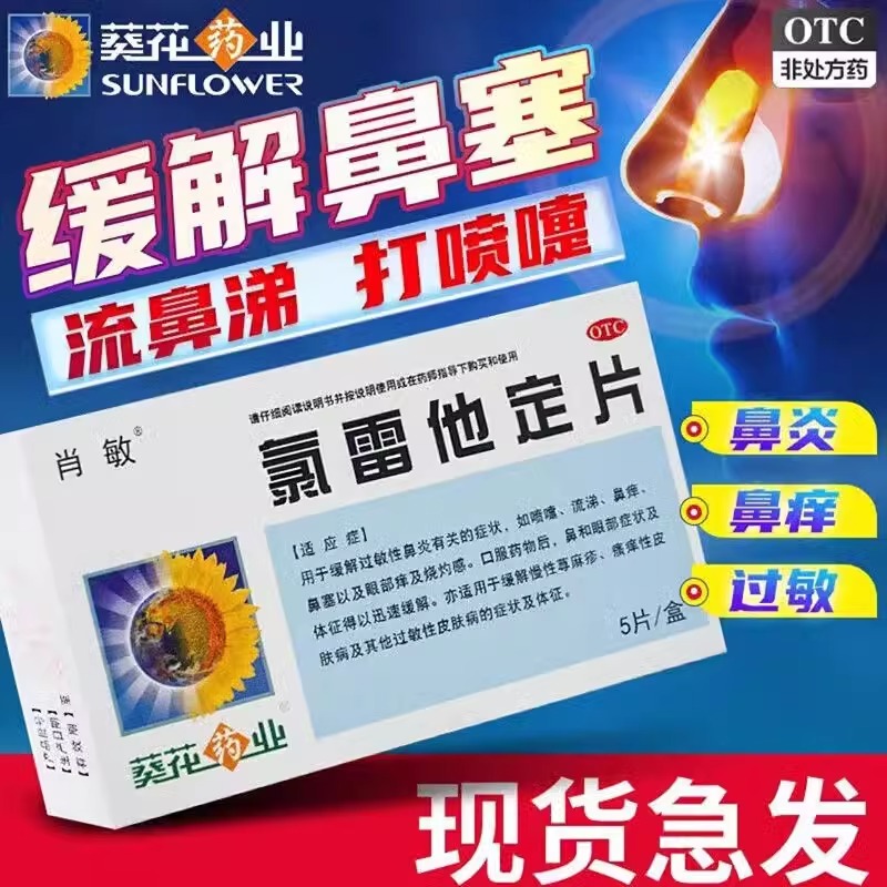 葵花药业氯雷他定片荨麻疹过敏药鼻炎非枸地氯他雷定片非开瑞坦