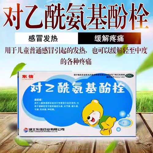 【东信】对乙酰氨基酚栓0.15g*10粒/盒