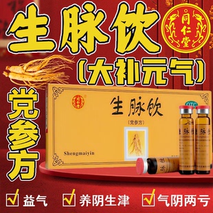 生脉饮党参口服液生脉饮北京同仁堂旗舰店红参版女补气养血中药
